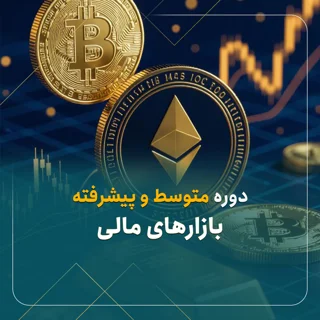 دوره متوسطه و پیشرفته بازارهای مالی
