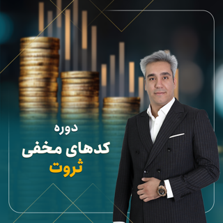 دوره کدهای مخفی ثروت