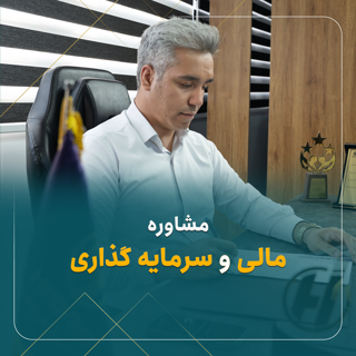 مشاوره تخصصی مالی و سرمایه گذاری